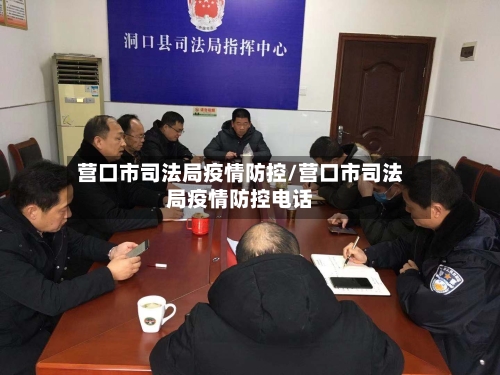营口市司法局疫情防控/营口市司法局疫情防控电话