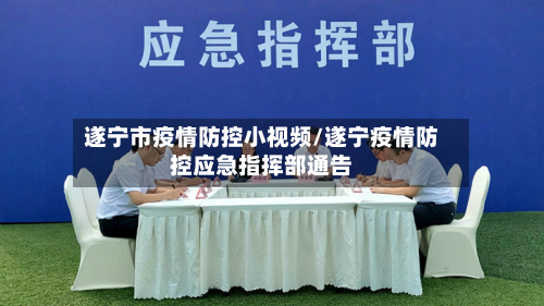 遂宁市疫情防控小视频/遂宁疫情防控应急指挥部通告-第2张图片