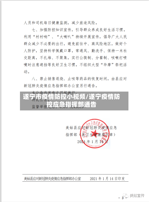 遂宁市疫情防控小视频/遂宁疫情防控应急指挥部通告-第3张图片