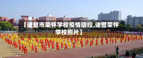 【诸暨市荣怀学校疫情防控,诸暨荣怀学校照片】-第3张图片