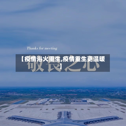 【疫情浴火重生,疫情重生更温暖】-第2张图片