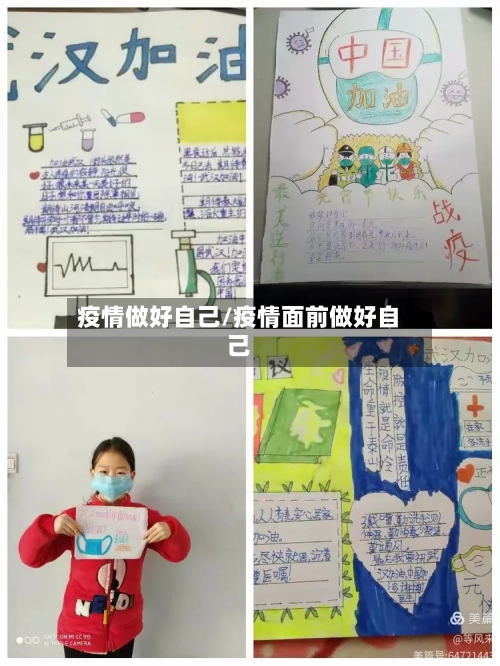 疫情做好自己/疫情面前做好自己-第2张图片