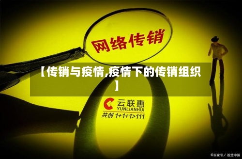 【传销与疫情,疫情下的传销组织】