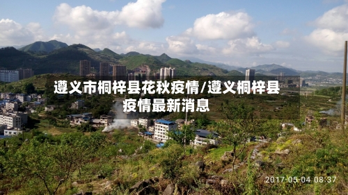 遵义市桐梓县花秋疫情/遵义桐梓县疫情最新消息-第2张图片