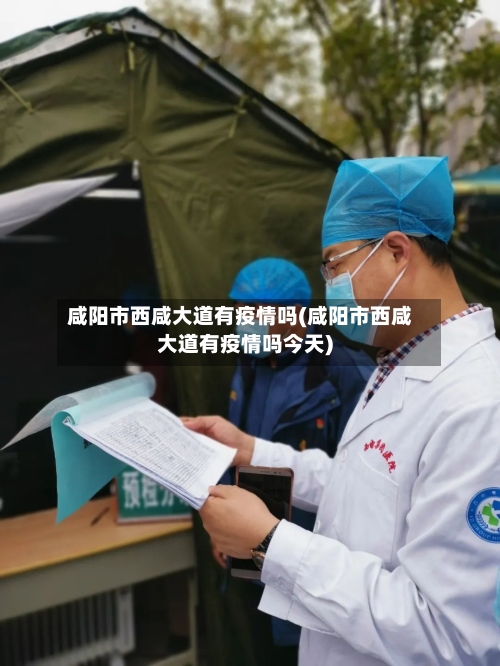 咸阳市西咸大道有疫情吗(咸阳市西咸大道有疫情吗今天)-第3张图片