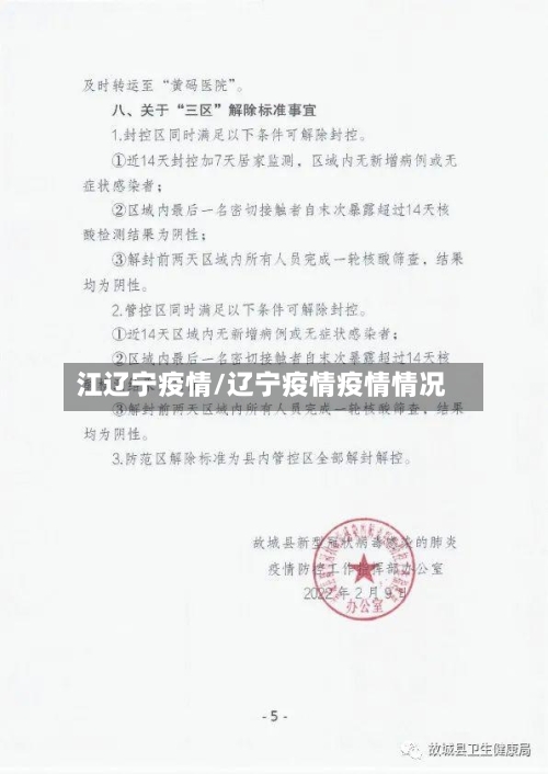 江辽宁疫情/辽宁疫情疫情情况