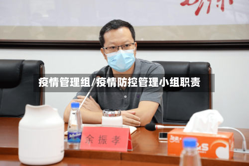 疫情管理组/疫情防控管理小组职责-第2张图片