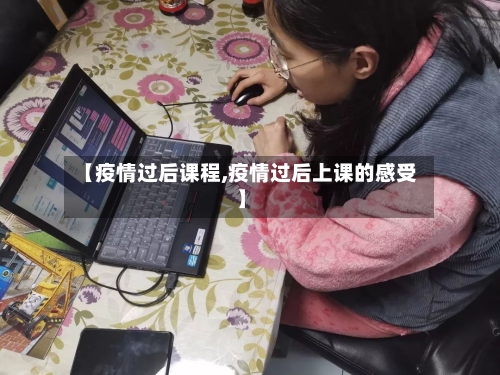 【疫情过后课程,疫情过后上课的感受】-第3张图片
