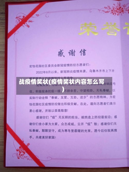战疫情奖状(疫情奖状内容怎么写)