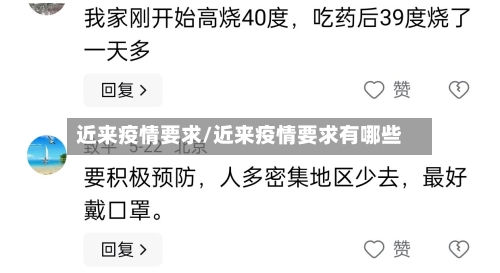 近来疫情要求/近来疫情要求有哪些