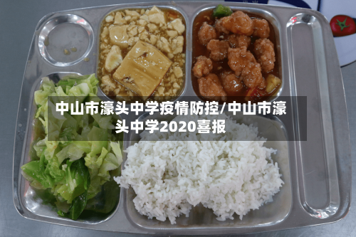 中山市濠头中学疫情防控/中山市濠头中学2020喜报-第2张图片