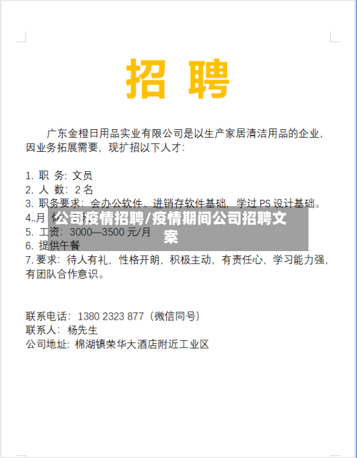 公司疫情招聘/疫情期间公司招聘文案