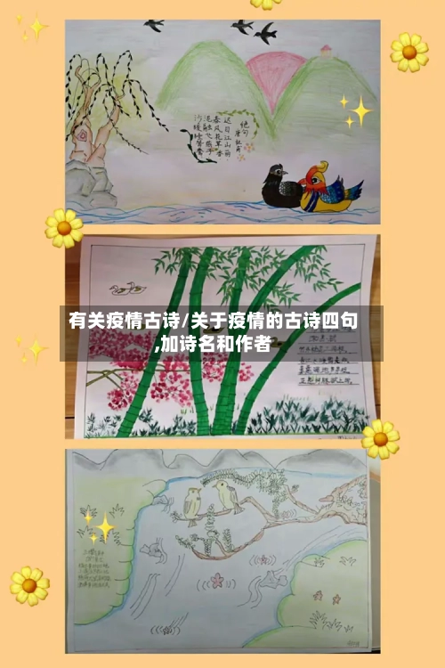 有关疫情古诗/关于疫情的古诗四句,加诗名和作者-第3张图片