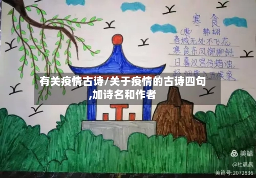 有关疫情古诗/关于疫情的古诗四句,加诗名和作者
