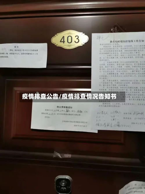 疫情排查公告/疫情排查情况告知书