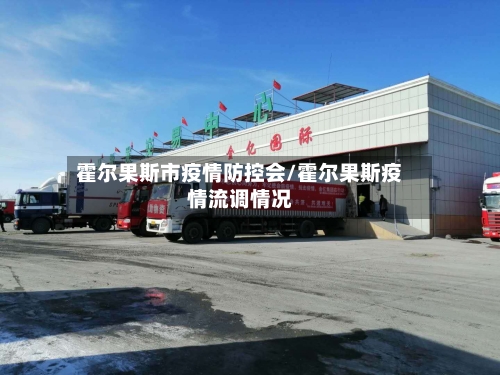 霍尔果斯市疫情防控会/霍尔果斯疫情流调情况