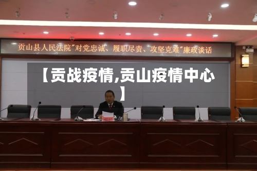 【贡战疫情,贡山疫情中心】