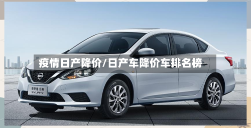 疫情日产降价/日产车降价车排名榜