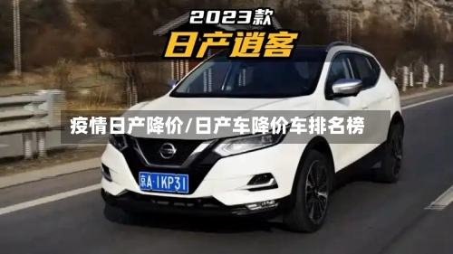 疫情日产降价/日产车降价车排名榜-第2张图片