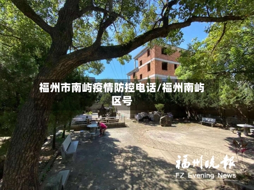 福州市南屿疫情防控电话/福州南屿区号-第3张图片