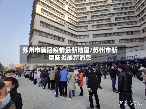 苏州市新冠疫情最新地图/苏州市新型肺炎最新消息