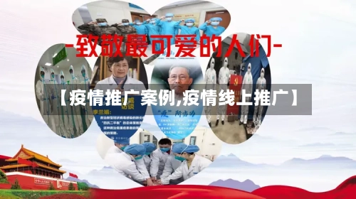 【疫情推广案例,疫情线上推广】