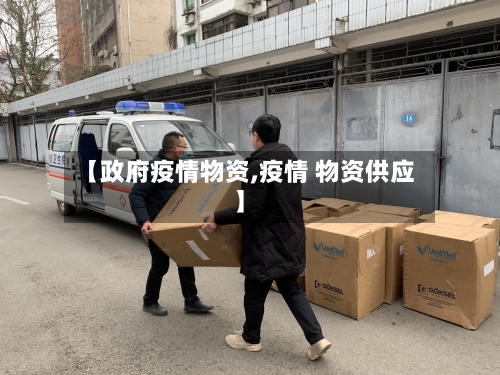 【政府疫情物资,疫情 物资供应】