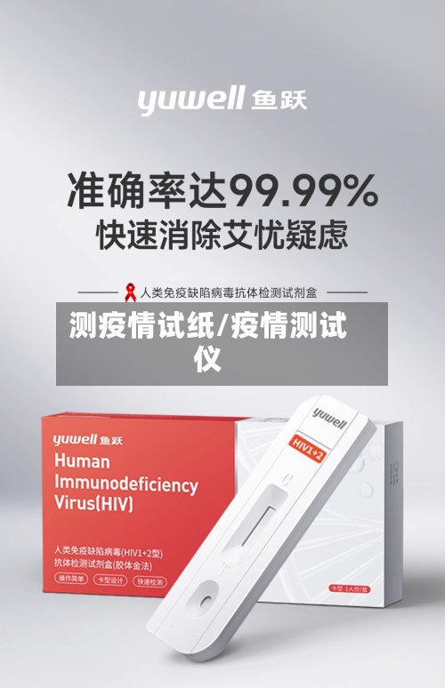 测疫情试纸/疫情测试仪-第2张图片