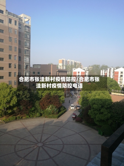 合肥市张洼新村疫情防控/合肥市张洼新村疫情防控电话