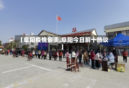 【阜阳疫情最美,阜阳今日前十热议】-第3张图片
