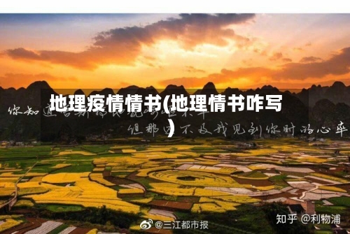 地理疫情情书(地理情书咋写)