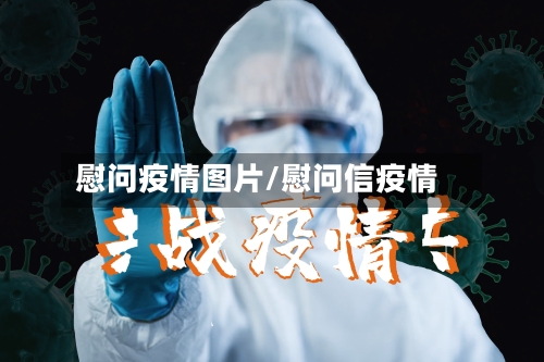 慰问疫情图片/慰问信疫情-第2张图片