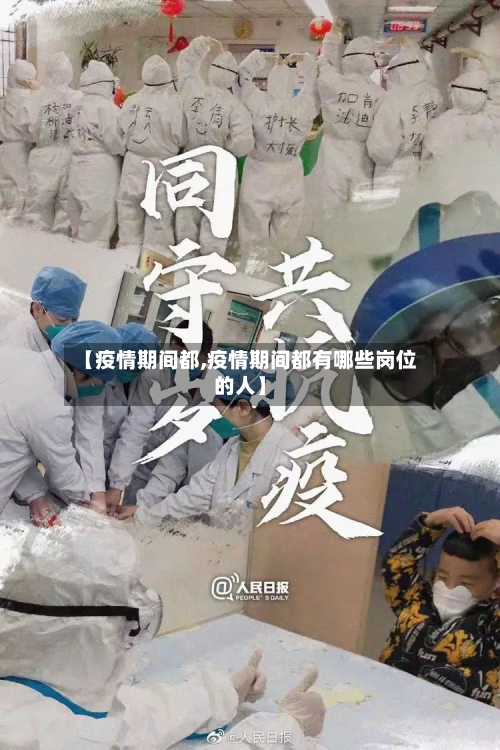 【疫情期间都,疫情期间都有哪些岗位的人】