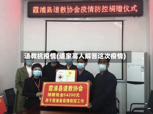 道教抗疫情(道家高人解答这次疫情)