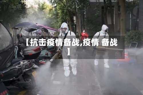【抗击疫情备战,疫情 备战】