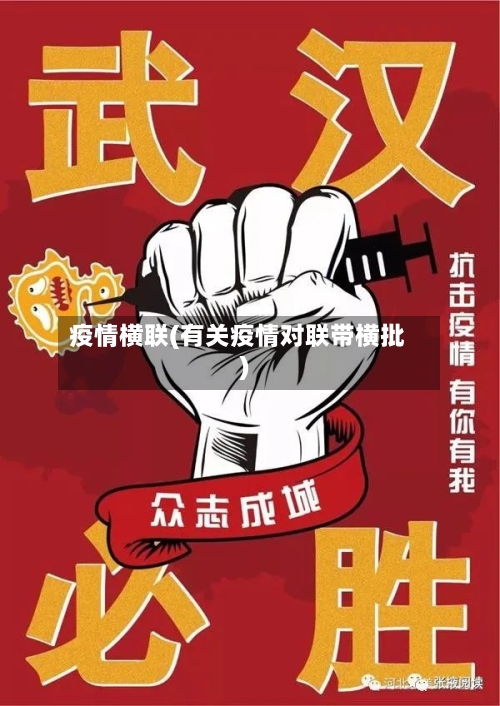 疫情横联(有关疫情对联带横批)-第2张图片