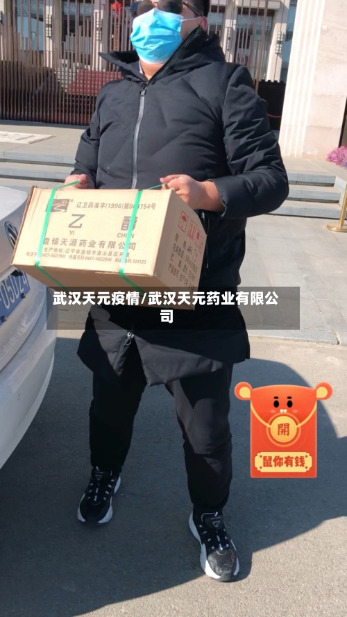 武汉天元疫情/武汉天元药业有限公司