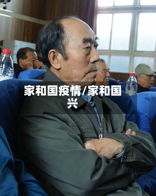 家和国疫情/家和国兴-第3张图片