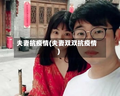 夫妻抗疫情(夫妻双双抗疫情)