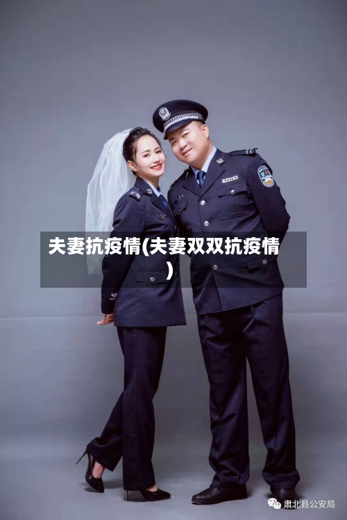 夫妻抗疫情(夫妻双双抗疫情)-第3张图片