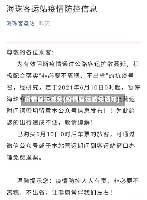 疫情客运减免(疫情客运减免通知)