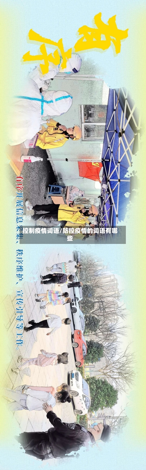 控制疫情词语/防控疫情的词语有哪些