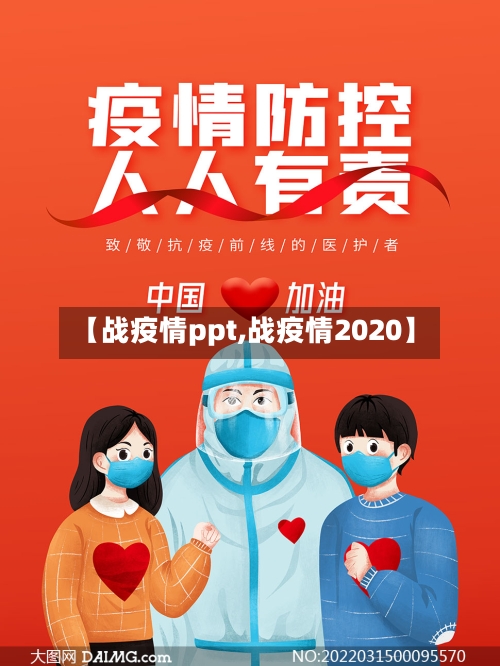 【战疫情ppt,战疫情2020】-第3张图片