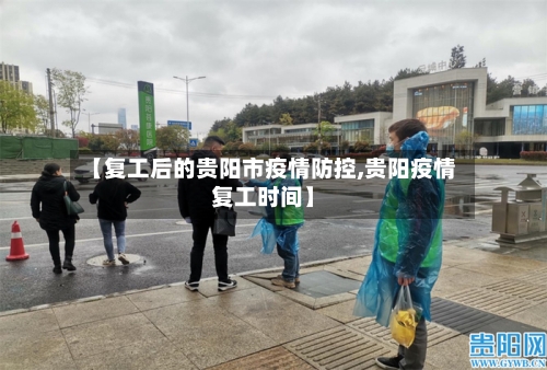 【复工后的贵阳市疫情防控,贵阳疫情复工时间】