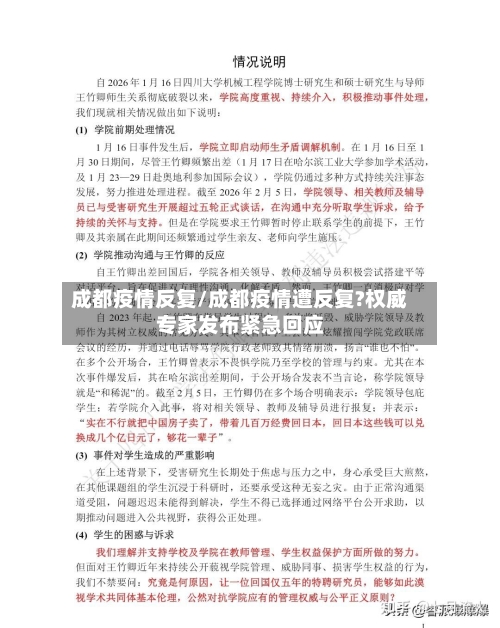 成都疫情反复/成都疫情遭反复?权威专家发布紧急回应