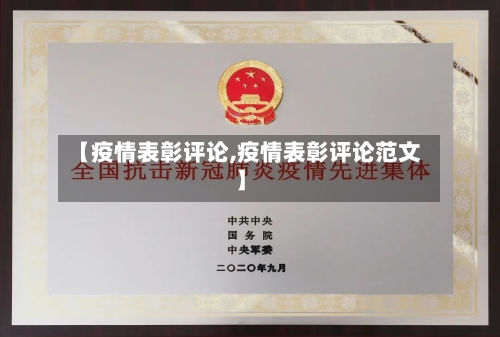 【疫情表彰评论,疫情表彰评论范文】