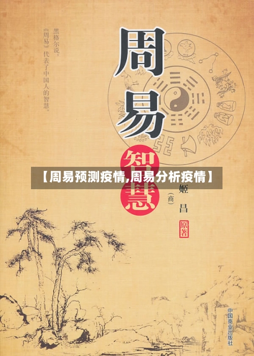 【周易预测疫情,周易分析疫情】-第2张图片