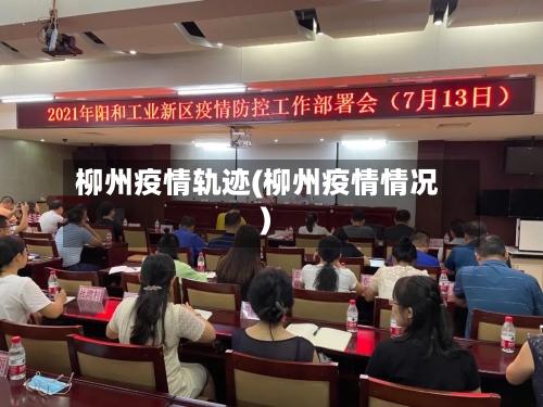 柳州疫情轨迹(柳州疫情情况)-第2张图片