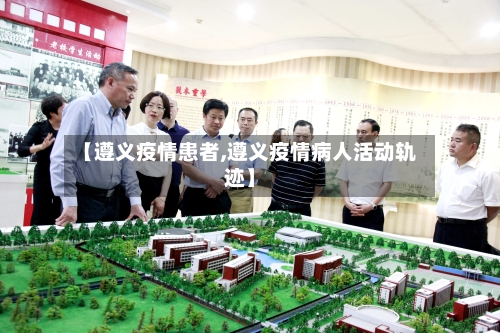 【遵义疫情患者,遵义疫情病人活动轨迹】-第3张图片