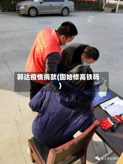 郭达疫情捐款(固始修高铁吗)